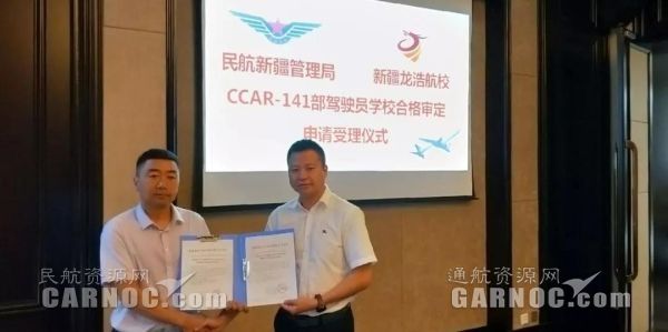 新疆龍浩航校圓滿完成CCAR-141駕駛員學校現(xiàn)場審定。
